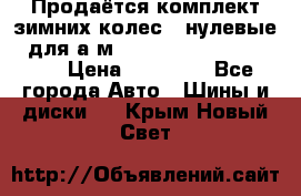 Продаётся комплект зимних колес (“нулевые“) для а/м Nissan Pathfinder 2013 › Цена ­ 50 000 - Все города Авто » Шины и диски   . Крым,Новый Свет